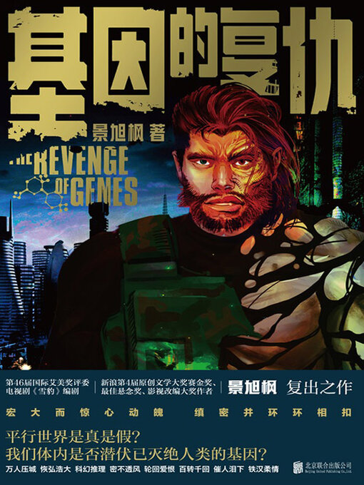 Title details for 基因的复仇 by 景旭枫 - Available